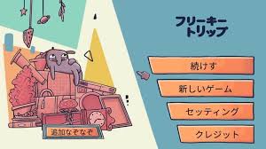 フリーキートリップ