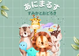 あにまるす - すみかとおどろき