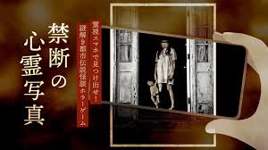 禁断の心霊写真－霊視スマホで見つけ出せ！謎解き都市伝説怪談ホラーゲーム－