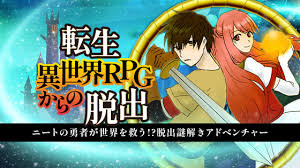 転生異世界RPGからの脱出－ニートの勇者が世界を救う！？脱出謎解きアドベンチャー－