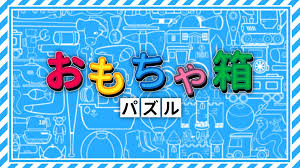おもちゃ箱パズル