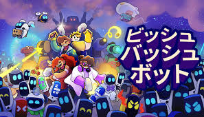 ビッシュ・バッシュ・ボット