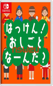 はっけん！ おしごとなーんだ？－こども向けはじめてものしり学習知育クイズ－