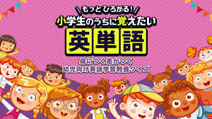 もっとひろがる！ 小学生のうちに覚えたい英単語－身につく差がつく幼児向け英語学習教養クイズ－