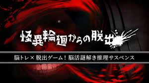 怪異輪廻からの脱出－脳トレ×脱出ゲーム！脳活謎解き推理サスペンス－