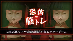 恐怖の脳トレ－心霊画像でアハ活脳活間違い探しホラーゲーム－
