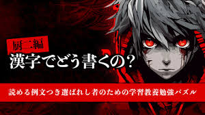 厨二編 漢字でどう書くの？－読める例文つき選ばれし者のための学習教養勉強パズル－
