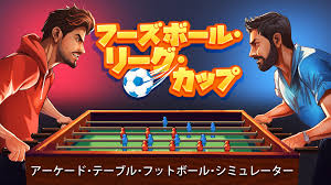 フーズボール・リーグ・カップ アーケード・テーブル・フットボール・シミュレーター