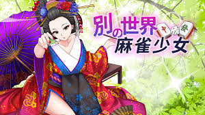 別世界の麻雀少女