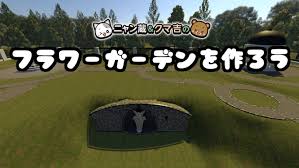 ニャン蔵&amp;amp;クマ吉のフラワーガーデンを作ろう