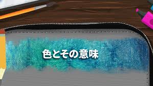 いろとそのいみ
