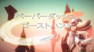 ペーパーダッシュゴーストハント
