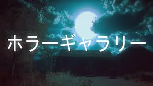ホラーギャラリー