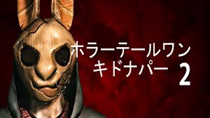 ホラーテールワン キドナパー2