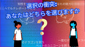 選択の衝突：あなたはどちらを選びますか