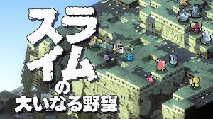 スライムの大いなる野望