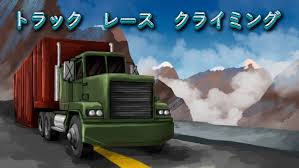 トラック レース クライミング