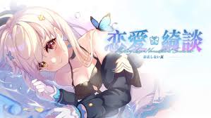 恋愛綺談 存在しない夏