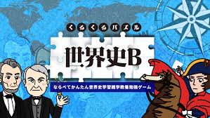 くるくるパズル 世界史B－ならべてかんたん世界史学習雑学教養勉強ゲーム－