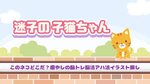 迷子の子猫ちゃん－このネコどこだ？癒やしの脳トレ脳活アハ活イラスト探し－