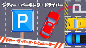 シティー・パーキング・ドライバー ドロー・ザ・パース・シミュレーター