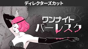 ワンナイトバーレスク