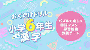おくだけドリル 小学6年生漢字-パズルで楽しく国語マスター学習勉強教養ゲーム-