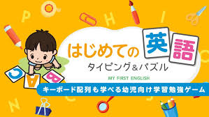 はじめての英語 タイピング&amp;amp;パズル－キーボード配列も学べる幼児向け学習勉強ゲーム－