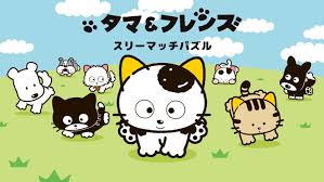 タマ&amp;amp;フレンズ スリーマッチパズル