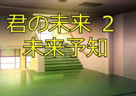 君の未来 2 未来予知