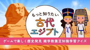 もっと知りたい古代エジプト－ゲームで楽しく歴史発見雑学教養豆知識学習クイズ－