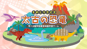 ものしりクイズ 太古の恐竜－学べる雑学教養豆知識学習ゲーム－