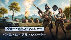 ウォー・ゾーン・ソルジャー バトル・ロイアル・シューター