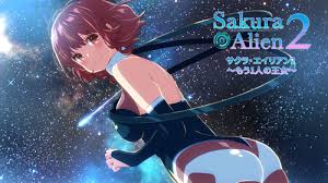 サクラ・エイリアン2 ～もう1人の王女～