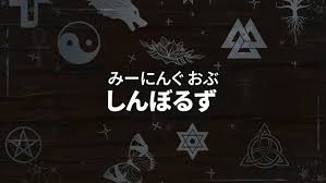 みーにんぐ おぶ しんぼるず
