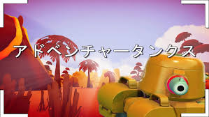 アドベンチャータンクス