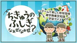 ちきゅうのふしぎ なぁぜなぁぜ?-ゲームで楽しく地球探検雑学教養豆知識学習クイズ-