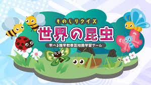 ものしりクイズ 世界の昆虫－学べる雑学教養豆知識学習ゲーム－