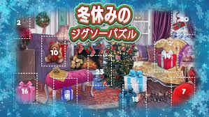 冬休みのジグソーパズル