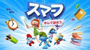 スマーフ 学んで遊ぼう