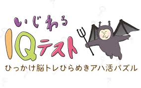 いじわるIQテスト－ひっかけ脳トレひらめきアハ活パズル－