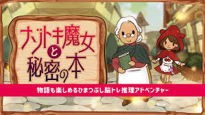 ナゾトキ魔女と秘密の本－物語も楽しめるひまつぶし脳トレ推理アドベンチャー－