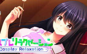 コスプレリラクゼーション - Cosplay Relaxation -