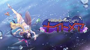 不思議な夢の海のとばり