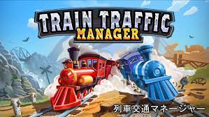 Train Traffic Manager： 列車交通マネージャー