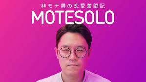 MOTESOLO ～非モテ男の恋愛奮闘記～