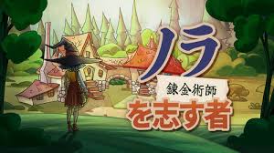 ノラ：錬金術師を志す者