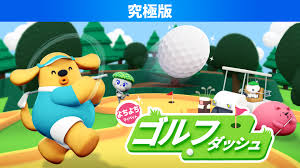 よちよちマイペットゴルフダッシュ