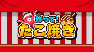 作って！たこ焼き