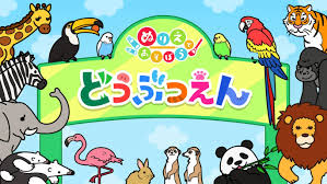 ぬりえであそぼう どうぶつえん